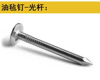 油毡钉